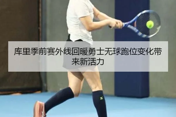 库里季前赛外线回暖勇士无球跑位变化带来新活力（Gamersky.com）